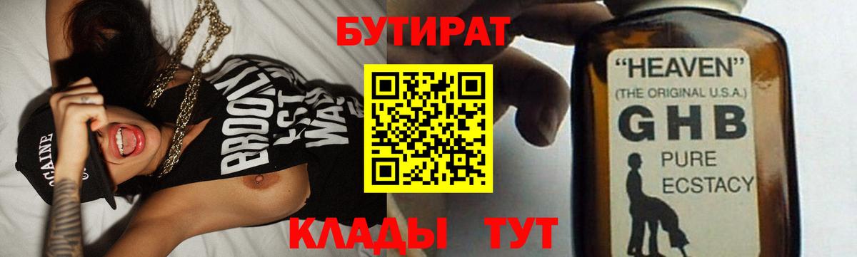Бутират GHB Трёхгорный
