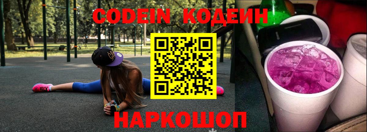 Кодеин напиток Lean (лин)  Вход с VPN  Трёхгорный 