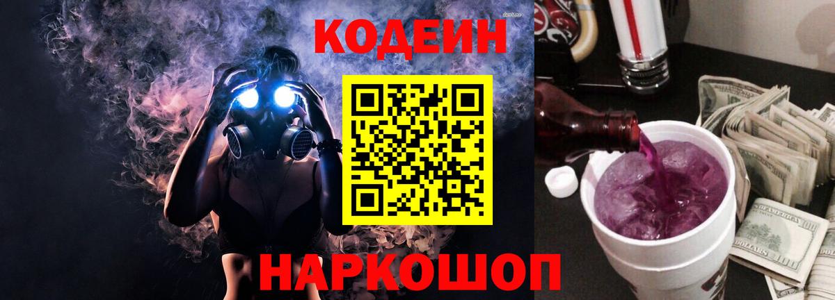 Кодеиновый сироп Lean Purple Drank Трёхгорный